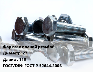 Болт с полной резьбой 27х110 ГОСТ Р 52644-2006, 10.9, высокопрочный, кг цена от 206.55 ₼ / кг, где купить, условия доставки в Баку и Бакинская области